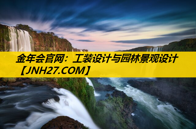 工装设计与园林景观设计
