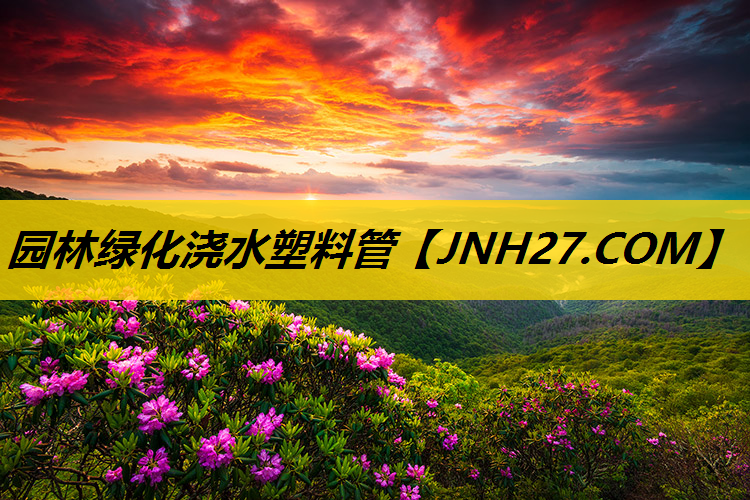 园林绿化浇水塑料管