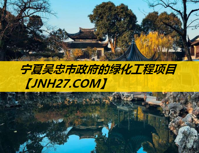 宁夏吴忠市政府的绿化工程项目