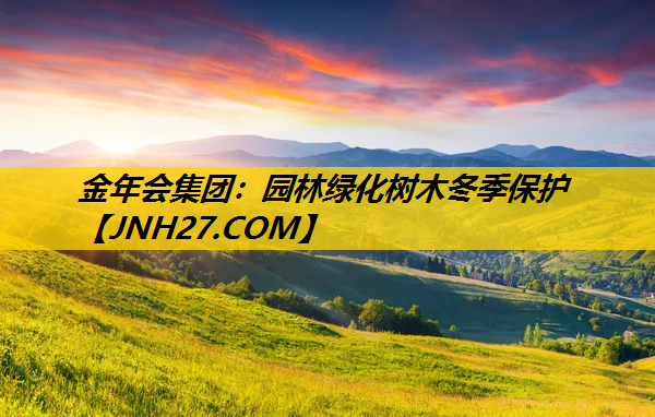 园林绿化树木冬季保护