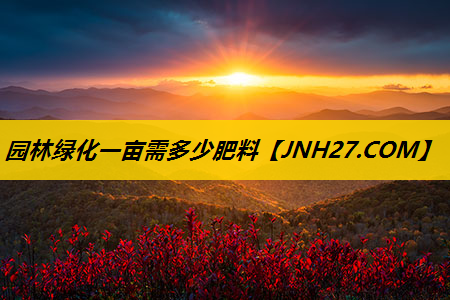园林绿化一亩需多少肥料