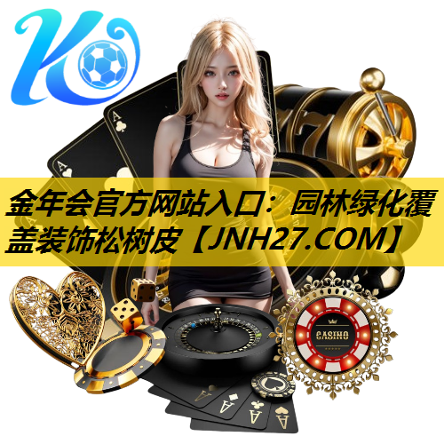 园林绿化覆盖装饰松树皮 园林绿化覆盖装饰松树皮