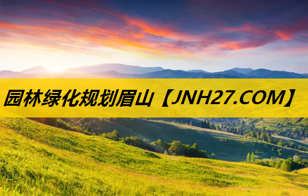 园林绿化规划眉山