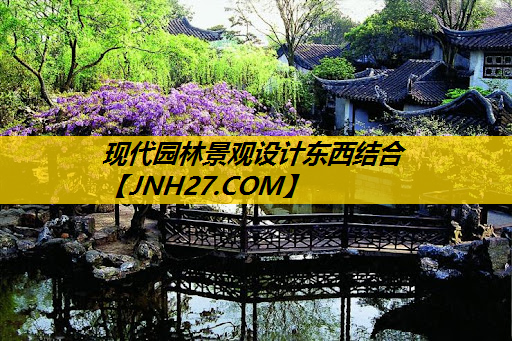 现代园林景观设计东西结合