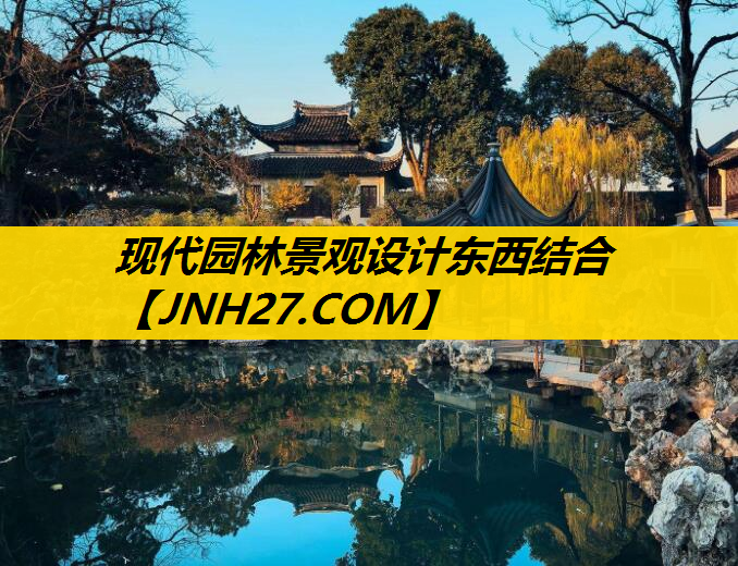 现代园林景观设计东西结合