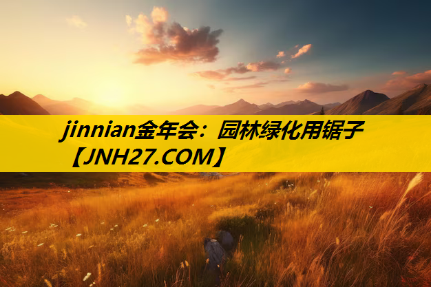 园林绿化用锯子