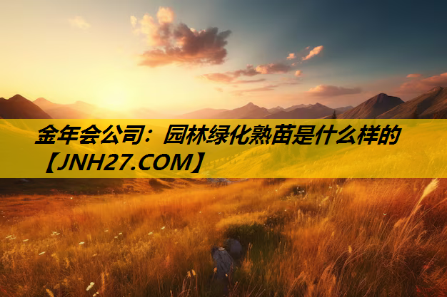 园林绿化熟苗是什么样的