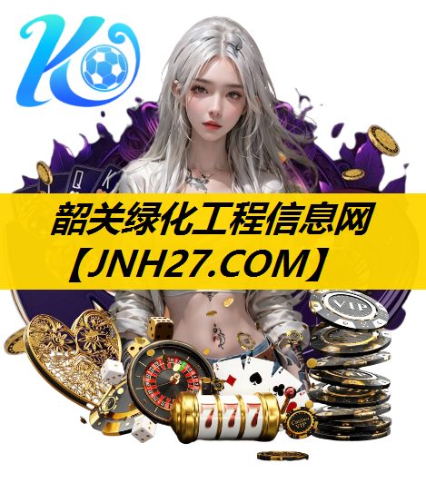 韶关绿化工程信息网