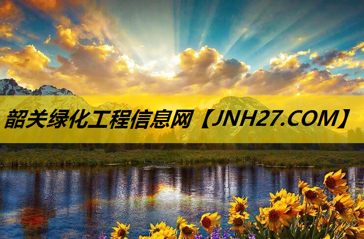 韶关绿化工程信息网