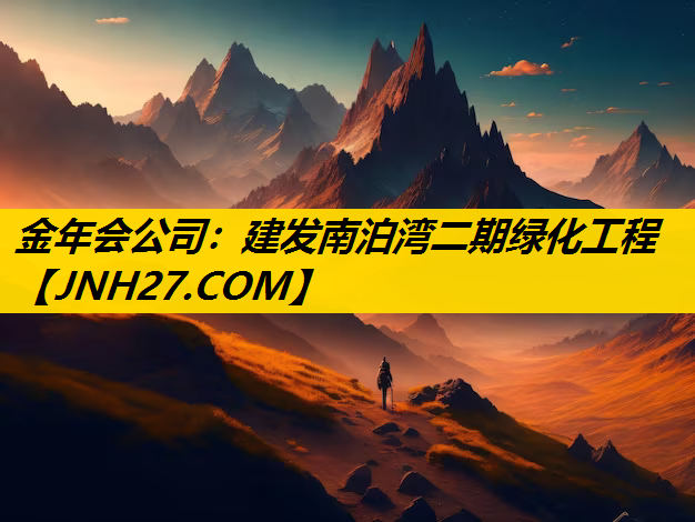建发南泊湾二期绿化工程