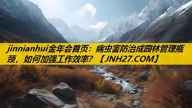 病虫害防治成园林管理瓶颈，如何加强工作效率？