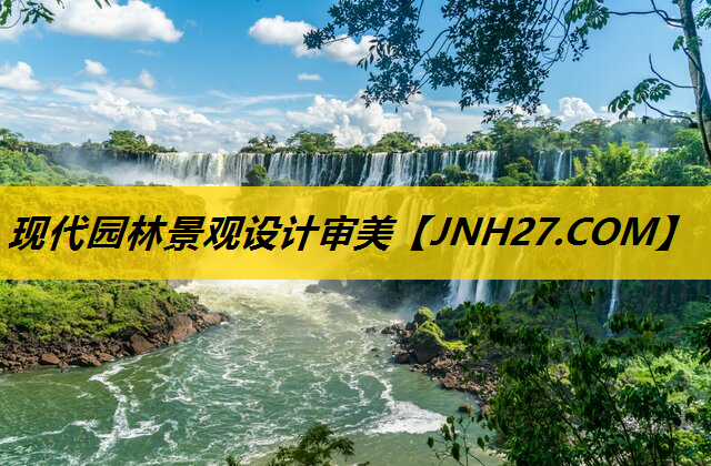 现代园林景观设计审美