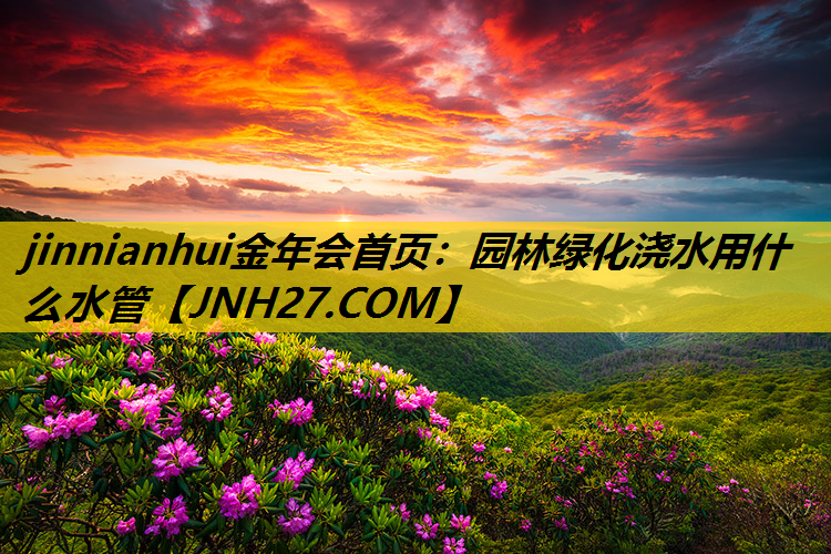 园林绿化浇水用什么水管
