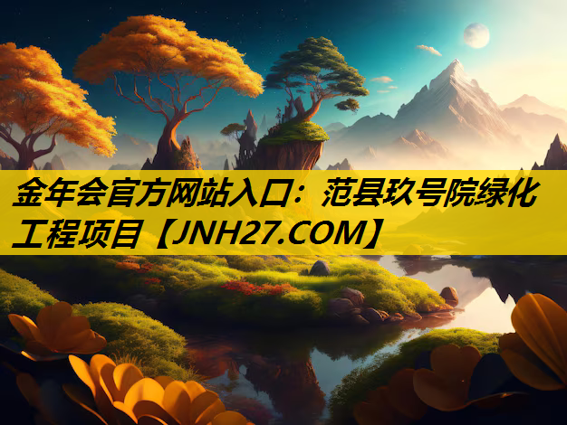 范县玖号院绿化工程项目