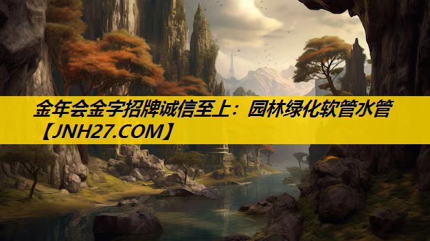 园林绿化软管水管