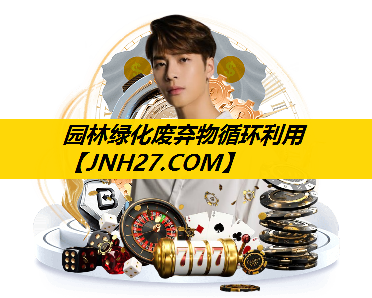 园林绿化废弃物循环利用