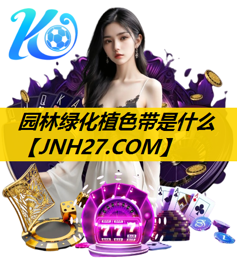 园林绿化植色带是什么