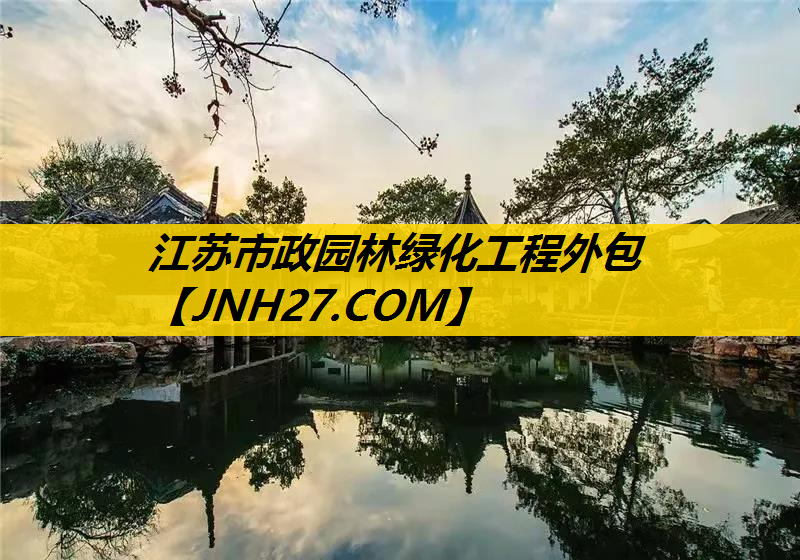 江苏市政园林绿化工程外包