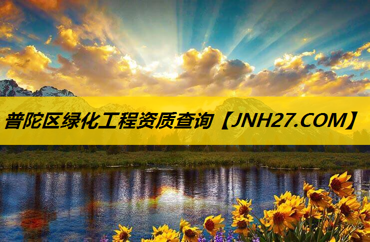 普陀区绿化工程资质查询
