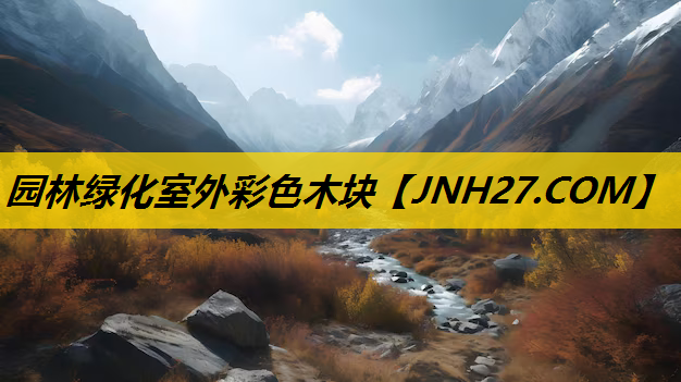 园林绿化室外彩色木块