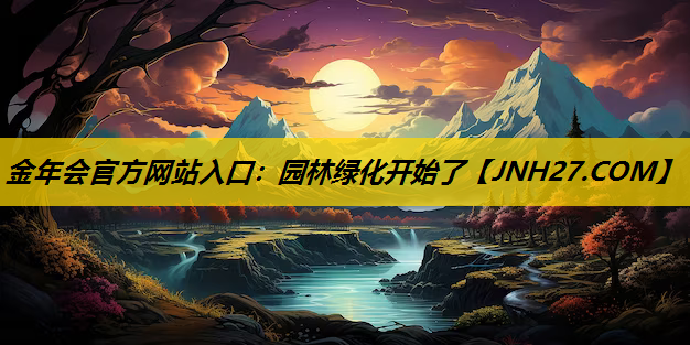 园林绿化开始了
