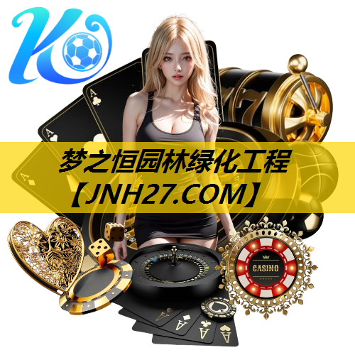 梦之恒园林绿化工程