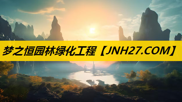 梦之恒园林绿化工程