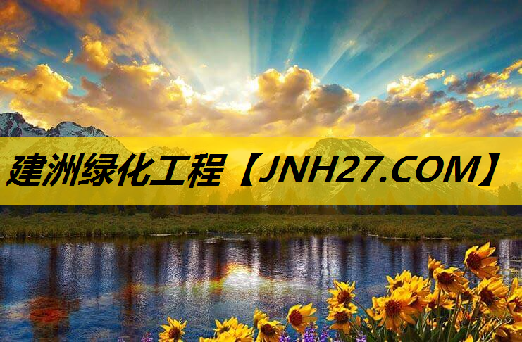 建洲绿化工程