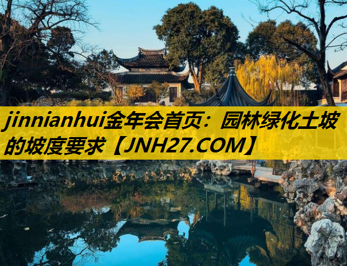 园林绿化土坡的坡度要求