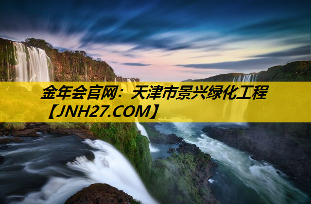 天津市景兴绿化工程