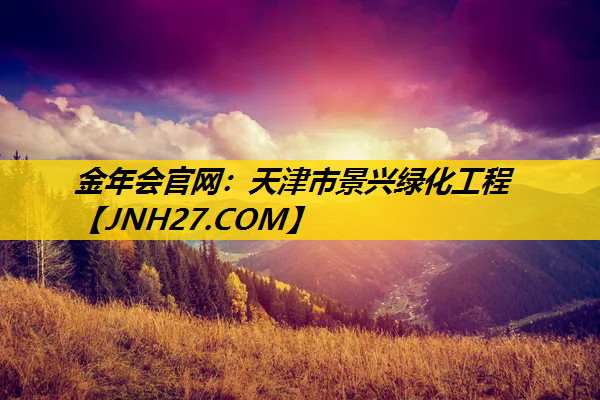 天津市景兴绿化工程