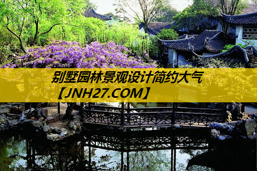 别墅园林景观设计简约大气