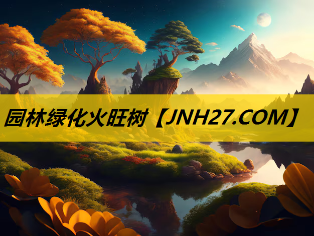 园林绿化火旺树