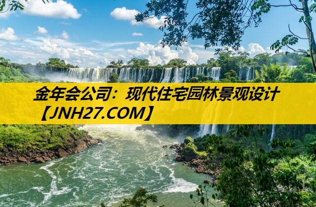 现代住宅园林景观设计