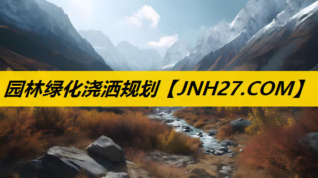园林绿化浇洒规划