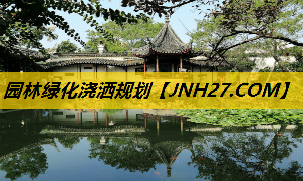 园林绿化浇洒规划