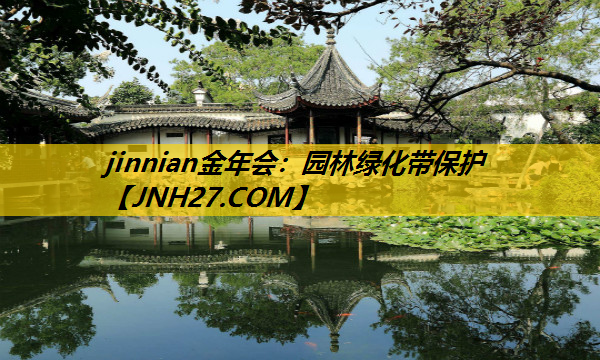 园林绿化带保护