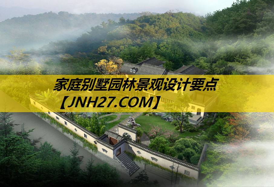 家庭别墅园林景观设计要点
