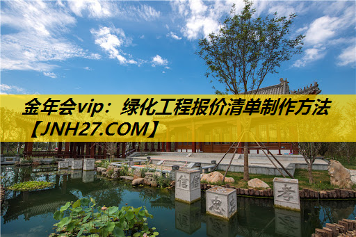 绿化工程报价清单制作方法