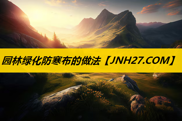 园林绿化防寒布的做法