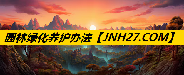 园林绿化养护办法