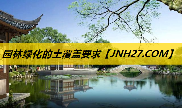 园林绿化的土覆盖要求