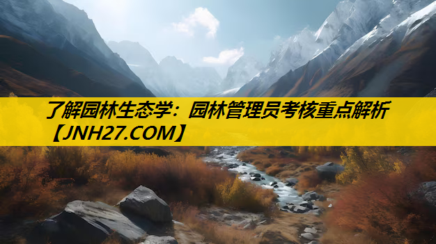 了解园林生态学：园林管理员考核重点解析