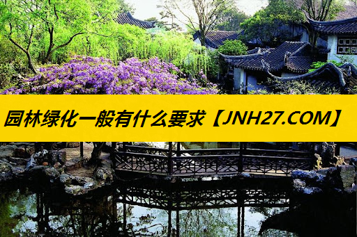 园林绿化一般有什么要求