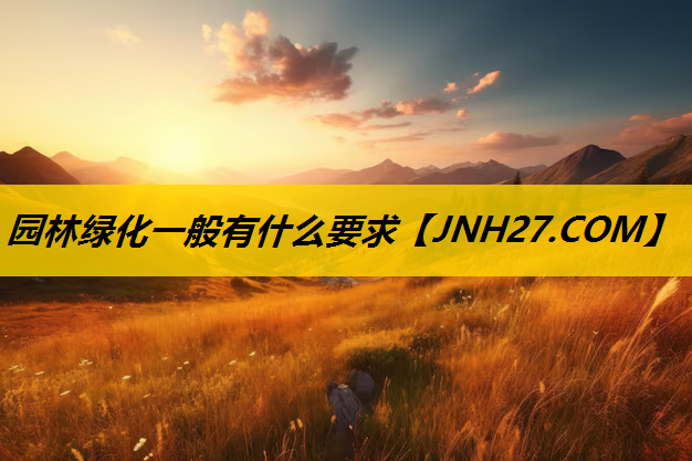 园林绿化一般有什么要求