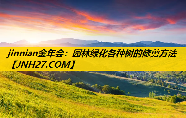 园林绿化各种树的修剪方法