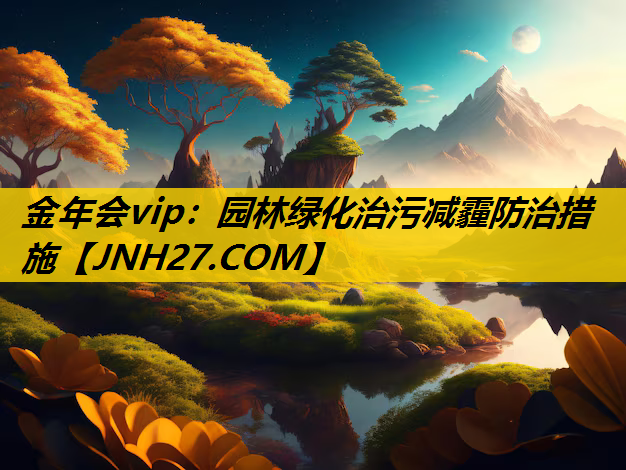 园林绿化治污减霾防治措施