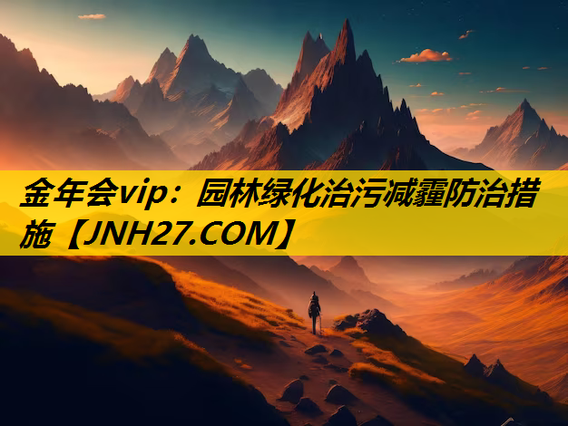 园林绿化治污减霾防治措施