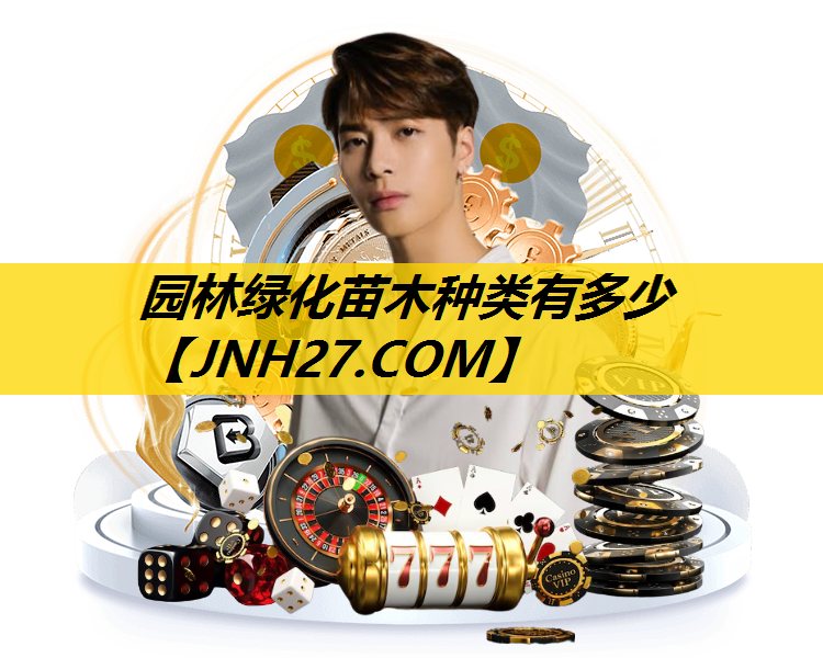 园林绿化苗木种类有多少