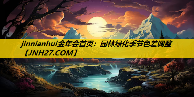 园林绿化季节色差调整